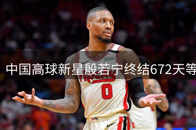 中国高球新星殷若宁终结672天等待 FM锦标赛夺个人LPGA第六冠