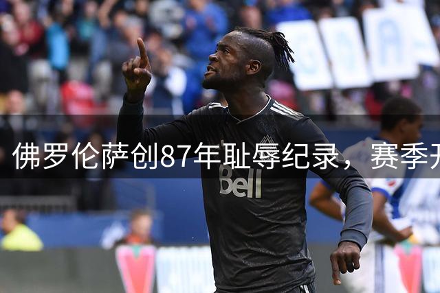 佛罗伦萨创87年耻辱纪录，赛季开局遭遇三连败