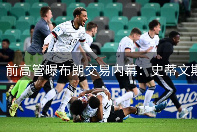 前高管曝布朗交易内幕：史蒂文斯一句问询令谈判瞬间明朗