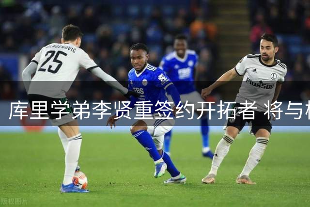 库里学弟李贤重签约开拓者 将与杨瀚森搭档发展联盟