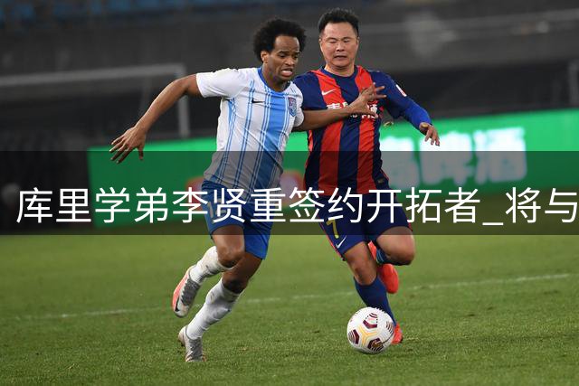 库里学弟李贤重签约开拓者 将与杨瀚森搭档发展联盟