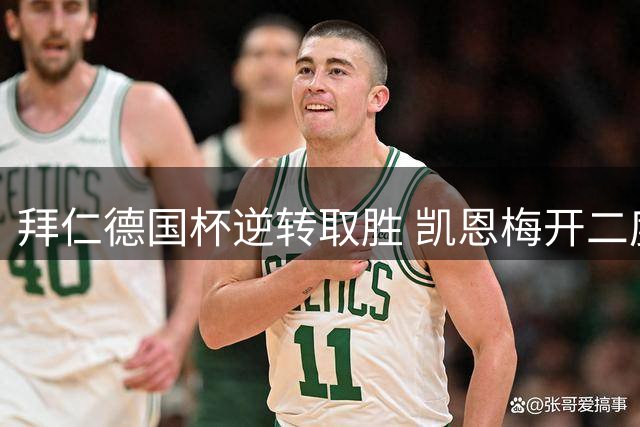 拜仁德国杯逆转取胜 凯恩梅开二度助晋级