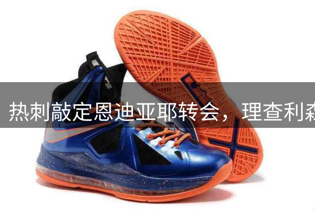 热刺敲定恩迪亚耶转会，理查利森或重返埃弗顿